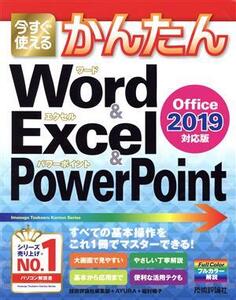 今すぐ使える かんたんWord & Excel & PowerPoint 2019 Office 2019対応版/技術評論社編集部(著者),AYURA(著者),稲村暢子(著者)