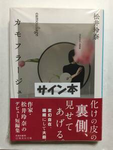 松井玲奈『カモフラージュ』初版・帯・サイン・未読の極美・未開封品