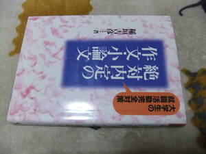 タンス　■　大学生の就職活動完全対策　絶対内定の作文・小論文　1996年