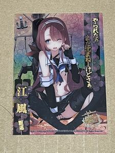 艦これ　クリアカードこれくしょんPart6 R085 江風大破 複数枚同時落札で送料無料(条件あり)