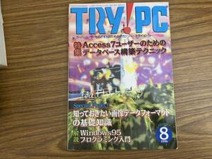 ＣＱ出版社 「TRY!PC トライ・ピーシー 1996年 8月号」　/C