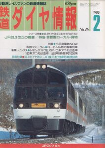 ■送料無料■Z27■鉄道ダイヤ情報■1988年２月No.46■特集：小田急電鉄NOW/特急・首都圏ローカル・貨物/トマム・サホロEXP■（並程度）