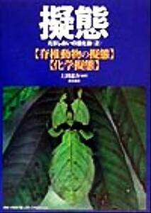 擬態(2) だましあいの進化論-脊椎動物の擬態・化学擬態/上田恵介(著者)