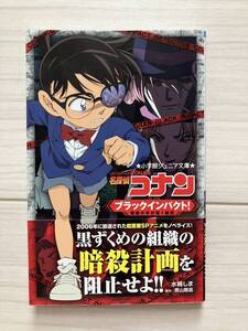 帯付き　名探偵コナン　ブラックインパクト！　組織の手が届く瞬間　小学館ジュニア文庫　水稀しま／著　青山剛　小説