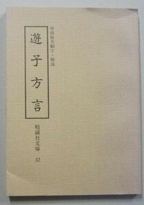 遊子方言　勉誠社文庫32　中田祝夫翻字・解説　昭和53年