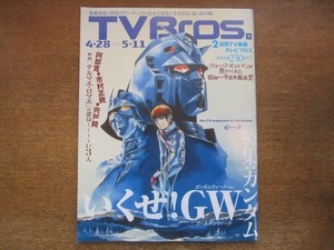 2009CS●TV Bros. テレビブロス/2012.4.28●特集：ガンダム/テルマエ・ロマエ/阿部寛/市村正親/宍戸開