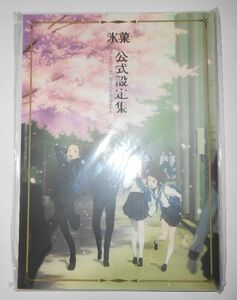 京アニショップ！限定★氷菓 公式設定集★新品・未開封