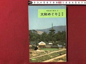 ｍ▼▼　最新旅行案内13　大和めぐり　吉野　熊野　日本交通公社　昭和36年再版発行　　　/I85