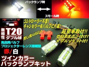 ツインカラー 高品質 バルブ T20 ダブル球 バックランプ ポジション LED 赤 白 レッド⇔ホワイト ナンバー灯 バック スモール E