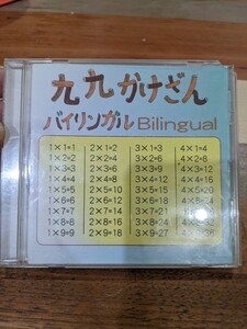 CD・九九かけざん バイリンガル Bilingual 日本語＆英語