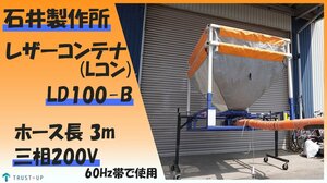 富山 石井製作所 中古 レザーコンテナ LD100-B Lコン YOUNG ホース長3m スタンド 軽トラ 三相200V 60Hz 籾 モミ 運搬 グレンコンテナ 動画