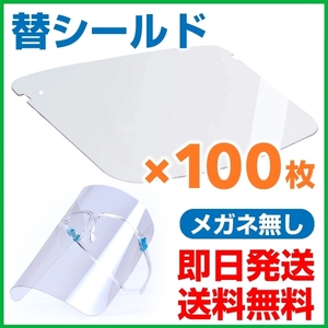 替えシールド 100枚入り F-100軽量型フェイスシールド専用 正規品 高品質 クリア 軽量 飛沫を防ぐ 防塵 曇り止め 透明 メガネなし 送料無料