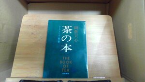 茶の本 岡倉天心