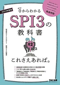 SPI3の教科書これさえあれば。2023年度/就活塾ホワイトアカデミー採用テスト対策室■23082-30118-YY37