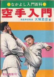 空手入門 なかよし入門百科 大塚忠彦 有紀書房