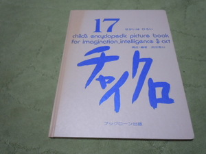 チャイクロ１７　せかいはひろい