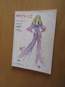 別冊　アトリエ　no、107　’71年7月　　　ファッション　イラストの描き方　　戸板服装学園　デザイン研究室　　アトリエ社