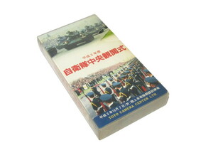 平成2年度　自衛隊中央観閲式 VHSビデオ 東洋カメラセンター