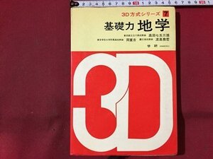 ｓ◆　昭和44年 41版　3D方式シリーズ7　基礎力 地学　高田七五三　学研　解答付き　当時物　昭和レトロ　　/ N5