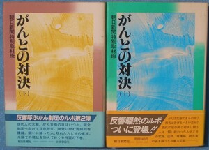 □〇がんとの対決 上下2冊 朝日新聞特別取材班著 朝日新聞社