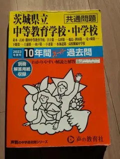 茨城県立中等教育学校・中学校共通問題