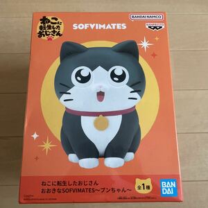 ねこに転生したおじさん　フィギュア　おおきなSOFVIMATES プンちゃん