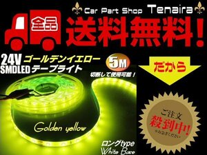 24v トラック SMD LED テープライト テープ ゴールデン イエロー レモン 黄色 5m 巻き 300連球 防水 バス 送料無料/7