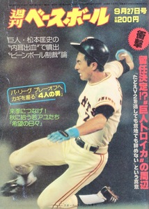 雑誌「週刊ベースボール」1982.9/27号★表紙：松本匡史★田尾安志(中日)/加藤英司(阪急)/尾花高夫(ヤクルト)/原辰徳/巨人トロイカ体制★