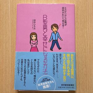 B型男と幸せになる方法