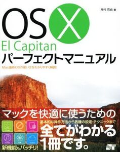 OS X El Capitanパーフェクトマニュアル/井村克也(著者)