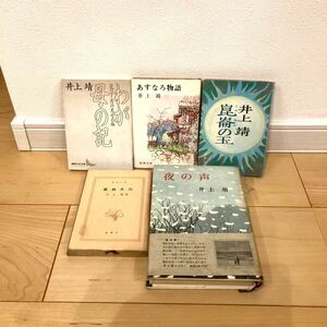 井上靖 わが母の記 崑崙の玉 あすなろ物語 風林火山 夜の声 5冊セット まとめ売り 新潮文庫 文春文庫 文芸文庫 文庫本 送料無料 E6