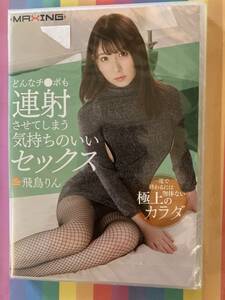 新品 未開封品 どんなチ●ポも連射させてしまう気持ちのいいセックス 飛鳥りん