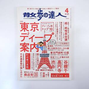 散歩の達人 2017年4月号／東京ディープ案内 吉原 渋谷 泉麻人 町中華 横丁の遊び方 不思議建築 大島健二 個性派書店 特定ファンが集まる店