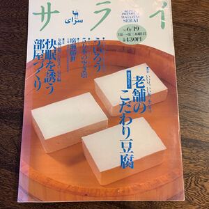 サライ　１９９７年6／１９号 （小学館）