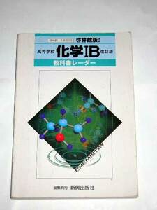 ◆高等学校化学1B　改訂版　教科書ガイド(新興出版社)◆
