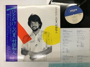 LP / 村田和人 / ひとかけらの夏 / 帯付 [1429RT]