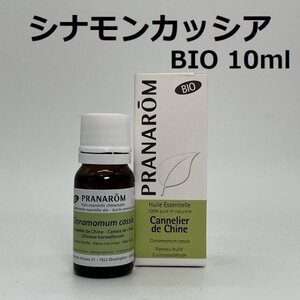 【即決】シナモン・カッシア BIO 10ml プラナロム PRANAROM アロマ 精油 シナモンカッシア