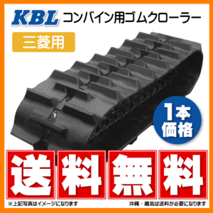 三菱 VY50 VY60 5056NS 500-90-56 KBL コンバイン ゴムクローラー クローラー ゴムキャタ 500-56-90 500x90x56 500x56x90