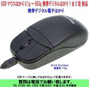 [uas]はかり USB 光学式 マウス　はかり 0.1g～650g 秤 携帯 デジタル はかり スケール 精密 高精度 はかりとして計量可能 1台2役 新品60