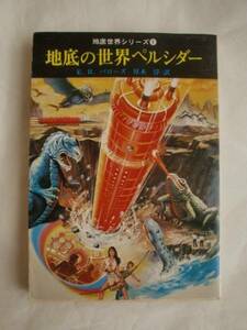 地底の世界ペルシダー　E・R・バローズ　創元推理文庫　送料無料