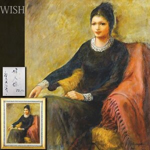 【真作】【WISH】栄永大治良「婦人像」油彩 20号 大作 1972年作 ◆美人逸品 　　〇無所属精鋭 リアリズム美術集団結成 #24123245