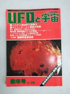 UFOと宇宙 1981年 1月号 No.66 公表！異星人の焼死体写真 240930