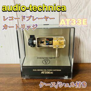 audio-technica AT33E レコード カートリッジ ケース ヘッドシェル オーディオテクニカ レコード針 MCカートリッジ レコードプレーヤー