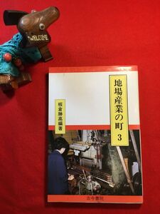 古本「地場産業の町 3」’85年初版 板倉勝高編 織物の桐生足利(担当：日下部高明) ㈱古今書院 張天産業の能代 漆器仏壇の川連 酒の西条他