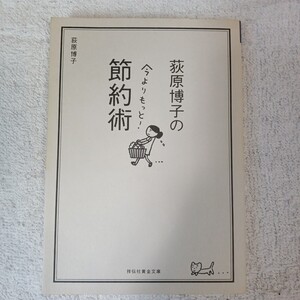 荻原博子の今よりもっと!節約術 (祥伝社黄金文庫) 荻原 博子 浅生ハルミン 9784396314996