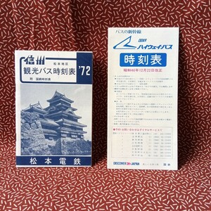 中古☆松本電鉄　国鉄　ハイウェイバス　観光バス　昭和　レトロ　昭和46年 時刻表 1972年