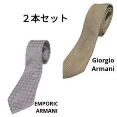 ＊Giorgio　Armani　＊Emporio　Armani　ネクタイ　２本