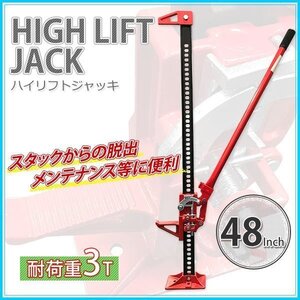 ★大人気★高性能 3t タイガージャッキ 48インチ（最高位1055ｍｍ） ハイリフトジャッキ ファームジャッキ ジャッキ リフト 防災の救出に