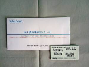  株式会社西武ホールディングス 株主優待乗車証(西武線・西武バス全線（一部路線を除く） 片道切符10枚／2025年05月31日まで)