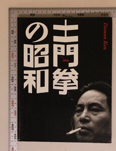 写真集『土門拳の昭和』土門拳 著クレヴィス 戦前戦中の仕事戦後日本の歩みとともに風貌日本の美文楽人形と絵画作品土門拳創造する眼差し